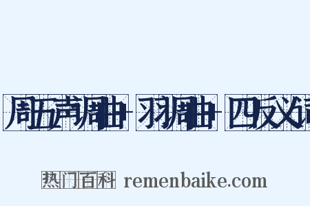 周五声调曲+羽调曲+四反义词是什么意思的图片